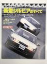 モーターファン別冊 ニューモデル速報 第61弾: 新型シルビアのすべて＜復刻版＞