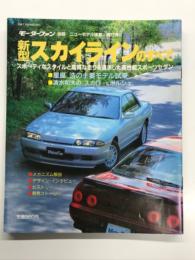 モーターファン別冊 ニューモデル速報 第71弾: 新型スカイラインのすべて