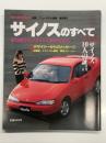 モーターファン別冊 ニューモデル速報 第96弾 サイノスのすべて