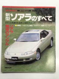 モーターファン別冊 ニューモデル速報 第99弾 新型ソアラのすべて