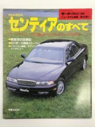 モーターファン別冊 ニューモデル速報 第101弾 MAZDA センティアのすべて
