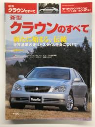 モーターファン別冊 ニューモデル速報 第338弾 新型クラウンのすべて