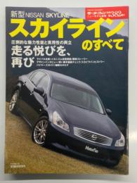 モーターファン別冊 ニューモデル速報 第382弾 新型スカイラインのすべて