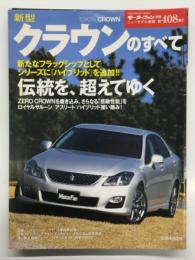 モーターファン別冊 ニューモデル速報 第408弾 新型クラウンのすべて