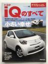モータファン別冊 ニューモデル速報 第417弾　トヨタ iQのすべて