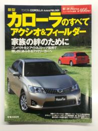 モーターファン別冊 ニューモデル速報 第466弾 新型カローラのすべて アクシオ&フィールダー