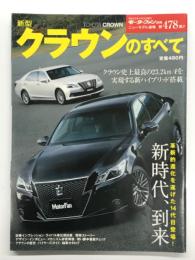 モーターファン別冊 ニューモデル速報 第478弾 新型クラウンのすべて