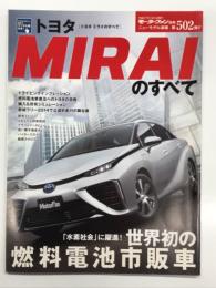 モーターファン別冊 ニューモデル速報 第502弾 トヨタ MIRAIのすべて