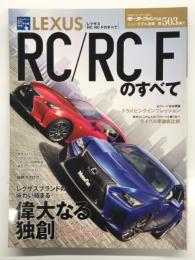 モーターファン別冊: ニューモデル速報: 第503弾 レクサスRC/RC Fのすべて