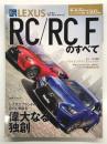 モーターファン別冊: ニューモデル速報: 第503弾 レクサスRC/RC Fのすべて