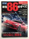 モーターファン別冊 ニューモデル速報 第503弾 新型86のすべて