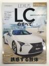 モーターファン別冊 ニューモデル速報 第552弾 レクサスLCのすべて