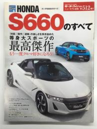モーターファン別冊: ニューモデル速報: 第512弾 ホンダS660のすべて