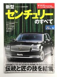 モーターファン別冊 ニューモデル速報 第576弾 新型センチェリーのすべて