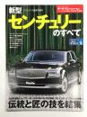 モーターファン別冊 ニューモデル速報 第576弾 新型センチェリーのすべて