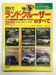 モーターファン別冊 歴代シリーズ第2弾 歴代ランドクルーザーのすべて