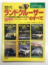 モーターファン別冊 歴代シリーズ第2弾 歴代ランドクルーザーのすべて
