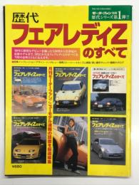 モーターファン別冊 歴代シリーズ第1弾 歴代フェアレディZのすべて