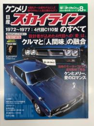 モーターファン別冊 日本の傑作車シリーズ 第8弾 日産ケンメリ・スカイラインのすべて ＜復刻版＞