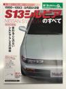 モーターファン別冊 日本の傑作車シリーズ 第9弾 S13シルビアのすべて ＜復刻版＞