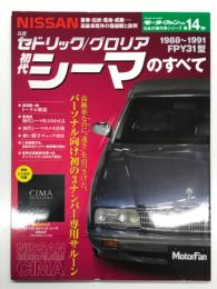 モーターファン別冊 日本の傑作車シリーズ 第14弾 日産セドリック/グロリア 初代シーマのすべて