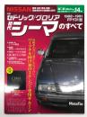 モーターファン別冊 日本の傑作車シリーズ 第14弾 日産セドリック/グロリア 初代シーマのすべて