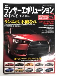 モーターファン別冊 歴代ランサーエボリューションのすべて
