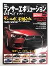 モーターファン別冊 歴代ランサーエボリューションのすべて