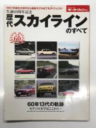 モーターファン別冊 生誕60周年記念 歴代スカイラインのすべて