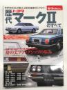 モーターファン別冊 歴代トヨタ・マークⅡのすべて