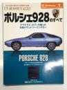 モーターファン別冊 世界の傑作スーパーカーシリーズ 第7弾 ポルシェ928のすべて