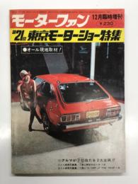 モーターファン12月号臨時増刊: 第21回東京モーターショー特集