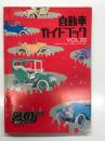 自動車ガイドブック Vol.20: 1973-1974年版