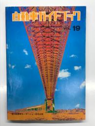 自動車ガイドブック Vol.19: 1972-1973年版