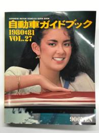 自動車ガイドブック　Vol.27: 1980-1981年版