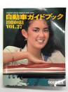 自動車ガイドブック　Vol.27: 1980-1981年版