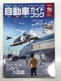 自動車ガイドブック Vol.70: 2023-2024年版