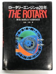 ロータリーエンジンの20年: 開発の経緯とその技術的成果