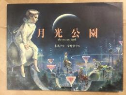 月光公園 the moon park 