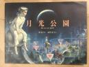月光公園 the moon park 