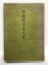 加藤惟孝詩文集