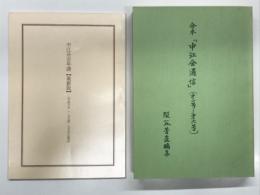 合本 中江会通信: 第1号－第6号 / 中江丑吉年譜 最新版 平成6年(1994)7月末日現在　2冊セット