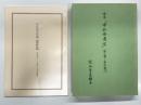 合本 中江会通信: 第1号－第6号 / 中江丑吉年譜 最新版 平成6年(1994)7月末日現在　2冊セット