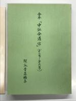 合本 中江会通信: 第1号－第6号 / 中江丑吉年譜 最新版 平成6年(1994)7月末日現在　2冊セット
