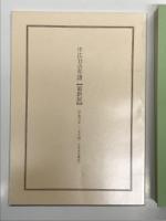 合本 中江会通信: 第1号－第6号 / 中江丑吉年譜 最新版 平成6年(1994)7月末日現在　2冊セット