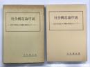 社会構造論序説: 近代市民社会の構成原理をめぐって