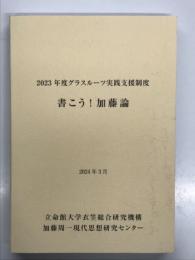 2023年度グラスルーツ実践支援制度 書こう！加藤論: 2024年3月 立命館大学衣笠総合研究機構 加藤周一現代思想研究センター