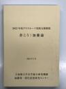 2023年度グラスルーツ実践支援制度 書こう！加藤論: 2024年3月 立命館大学衣笠総合研究機構 加藤周一現代思想研究センター
