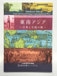 時空を超える本の旅 35: 東南アジア 交易と交流の海