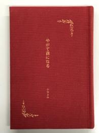 やがて森になる　横尾寿永堂版